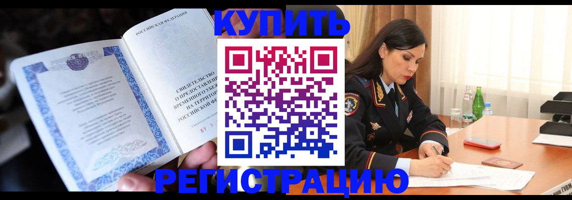 временная регистрация в квартире в Фокино