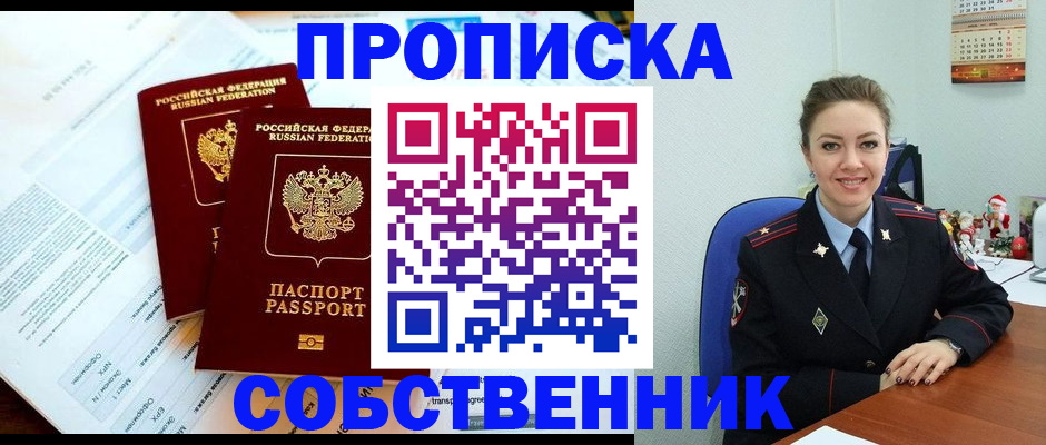 прописка для работы в Фокино