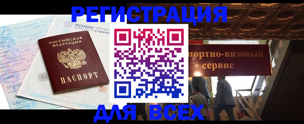 временная регистрация надежно в Фокино